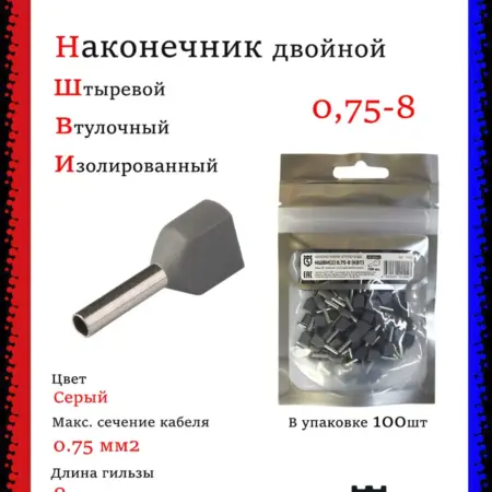 Наконечник втулочный НШВИ2 двойной 0.75-8 (100шт). Multielectrika