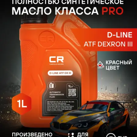 Масло трансмиссионное D-LINE ATF DX III DEXRON декcтрон 1л. CARVILLESHOP