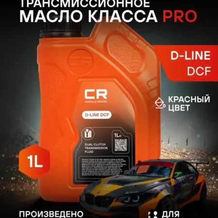 Масло трансмиссионное D-LINE DCF для роботов DCT dsg 1л. CARVILLESHOP