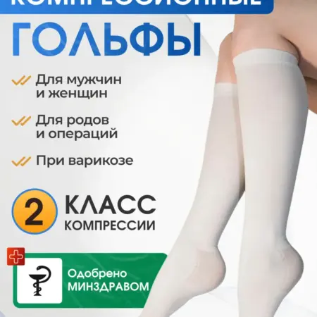 Компрессионные гольфы 2 класс при варикозе и отеках. ИП Качева О.Ю.