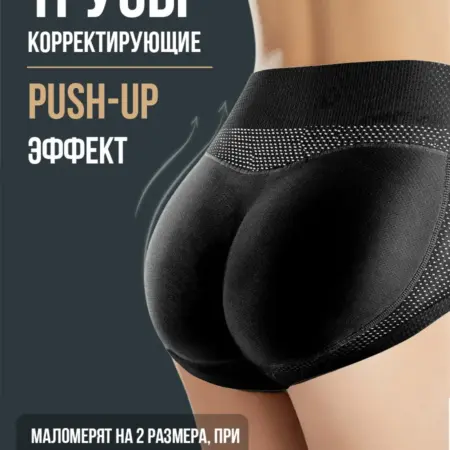 Трусы пушап корректирующие и увеличивающие объём ягодиц. ALEXVI