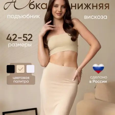 Нижняя юбка, подъюбник под платье вискоза. DIANA LINGERIE