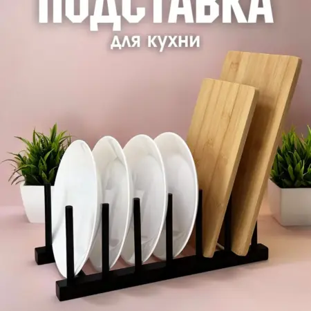 Держатель подставка для разделочных досок и посуды. У АЛЁШИ