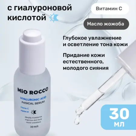 Сыворотка для лица 30 мл. MiO ROCCO