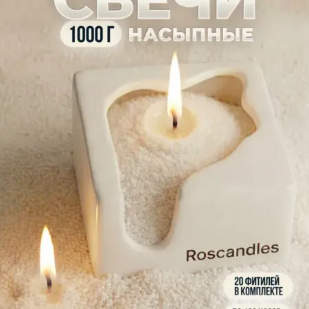 Насыпные свечи для дома и декора. ROSCANDLES