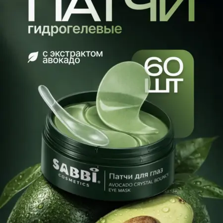 Патчи для глаз от отеков и мешков sabbi avocado. ЛИНЗЛАБ