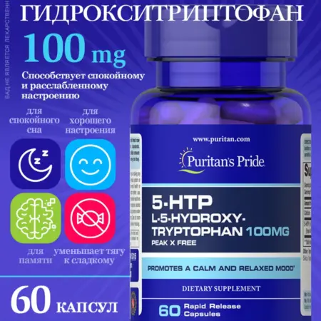 Гидрокситриптофан 5-HTP 60 капсул. NOW