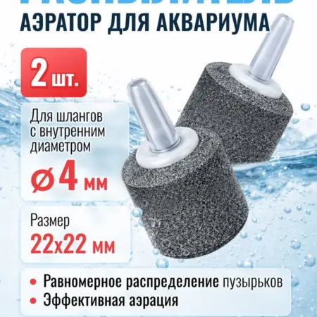 Распылитель воздуха аквариумный 22х22мм 2шт мелкая фракция. MaxStore!