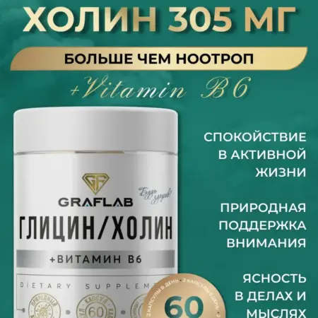 Глицин+Холин+Витамин В6, 1150 мг, 60 капсул. GRAFLAB