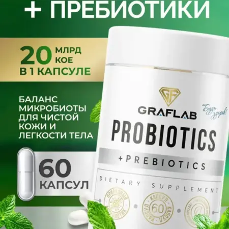 Пробиотики и пребиотики для кишечника, 60 капсул. GRAFLAB