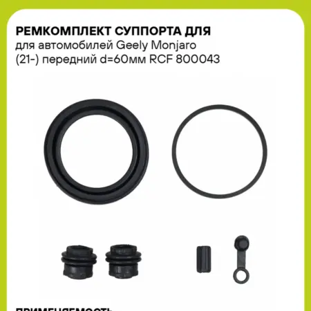 Ремкомплект суппорта для для а м Geely Monjaro (21-). CARVILLESHOP