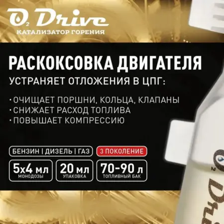 Раскоксовка двигателя через топливо (5 зап 70-90л). O2 Drive