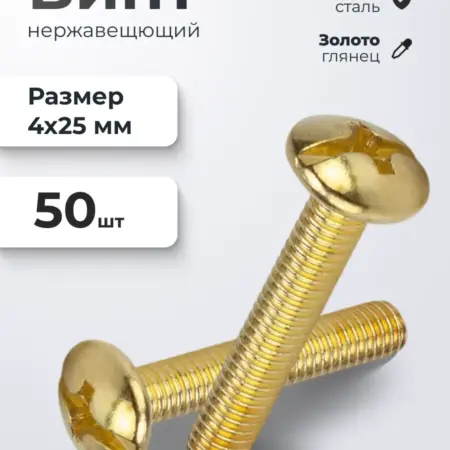 Винт мебельный М4*25 золото 50 шт. ИП Синельщиков В. А.