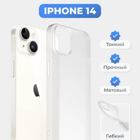 Чехол на iPhone 14 белый, силиконовый, тонкий. superpolka