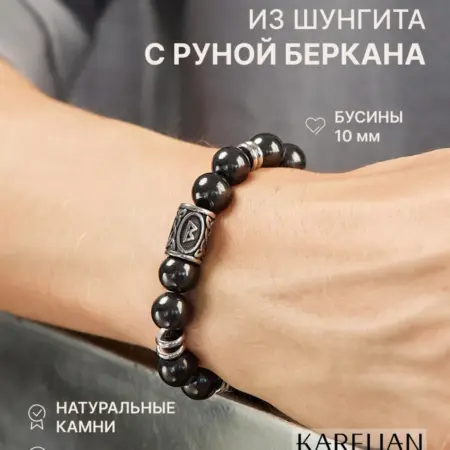 Браслет на руку из натуральных камней шунгита с руной. Karelian Heritage