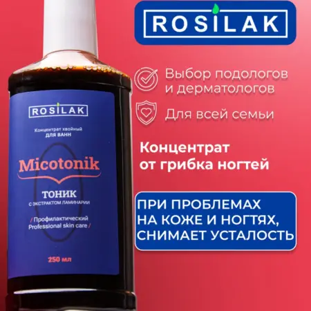 Экстракт монарды и ламинарии для ног от грибка и запаха. ROSILAK косметика для здоровья