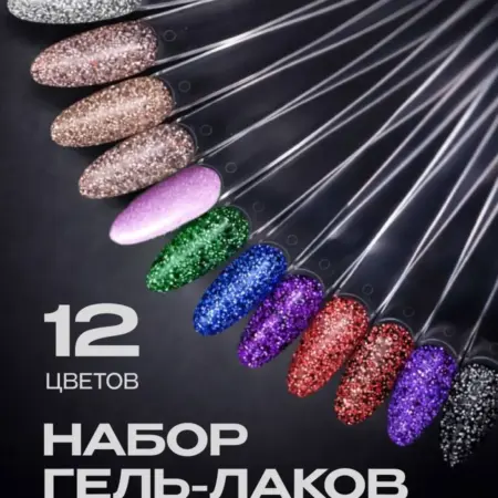 Набор Светоотражающий гель-лак для ногтей. AIMAQ.SHOP