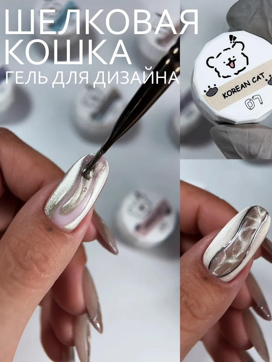 Гель для дизайна шелковый кошачий глаз, 5г (07). Маманейл