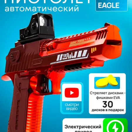 С дисками пистолет детский с пульками мягкими Desert Eagle. RICH FAMILY
