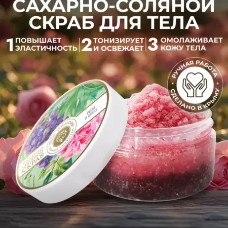 Скраб сахарно-соляной для тела Роза и вино. Мануфактура ДОМ ПРИРОДЫ 3