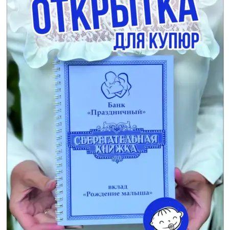 Открытка Сберегательная книжка подарок новорожденному. СЕМИЦВЕТИК