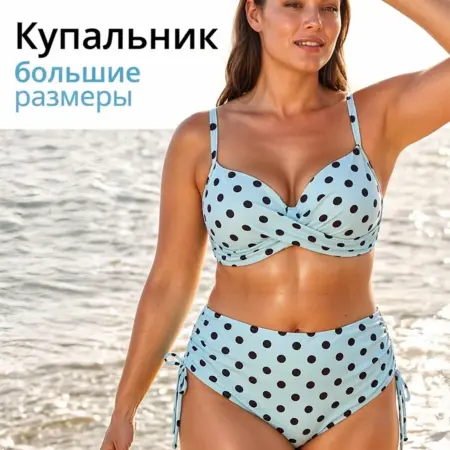 Купальник раздельный утягивающий больших размеров. МАРКЕТСПЕЙС низких цен