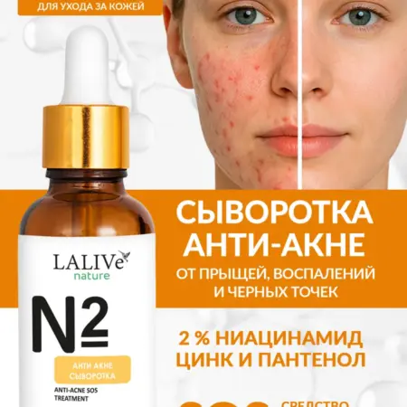 N2 Сыворотка для лица от прыщей с ниацинамидом и цинком. LALIVe nature- живая wellness-косметика