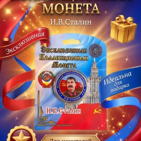 Монета сувенирная И.В.Сталин. Art_Souvenir