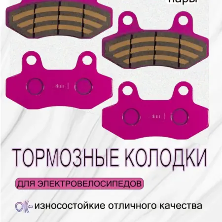 Тормозные колодки для электровелосипеда 2 пары. ТВОЙ АРОМАТ
