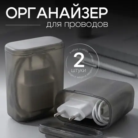 Органайзер для хранения проводов и зарядного устройства. Интернет Революция