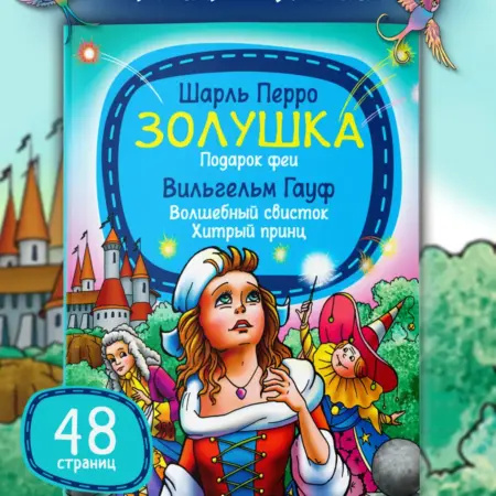 Книга для детей сказки Ш.Перро, В. Гауф. Издательство Харвест