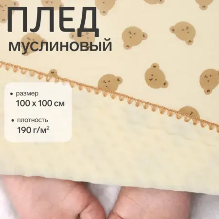 Плед для новорожденных муслиновый в кроватку детский 100х100. Сима-Ленд - Модный