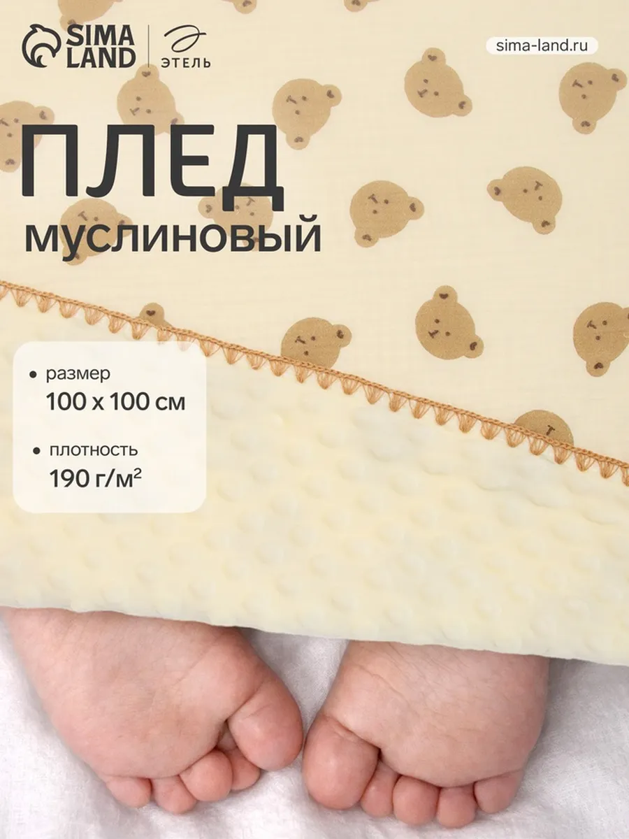 Плед для новорожденных муслиновый в кроватку детский 100х100. Сима-Ленд - Модный
