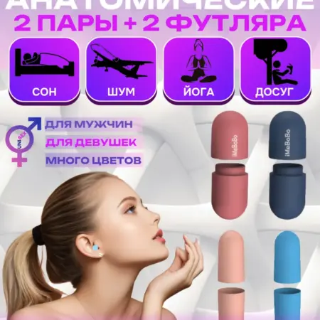 Беруши для сна противошумные многоразовые. BEAUTYCOOL Professional