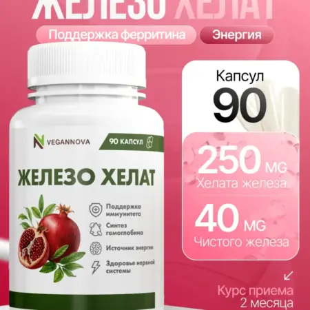 Железо хелат витамины, 90 капсул. VeganNova