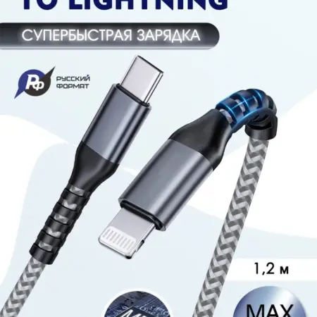 Кабель для iPhone Lightning + Type-C быстрая зарядка 1,2м. Русский Формат