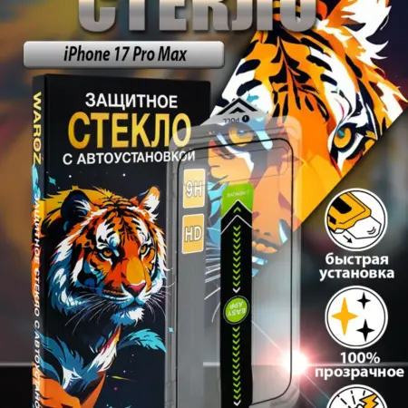 Стекло на iPhone 17 Pro Max с автоустановкой. WAROZ