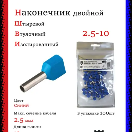 Наконечник втулочный НШВИ2 двойной 2.5-10 (100шт). Multielectrika