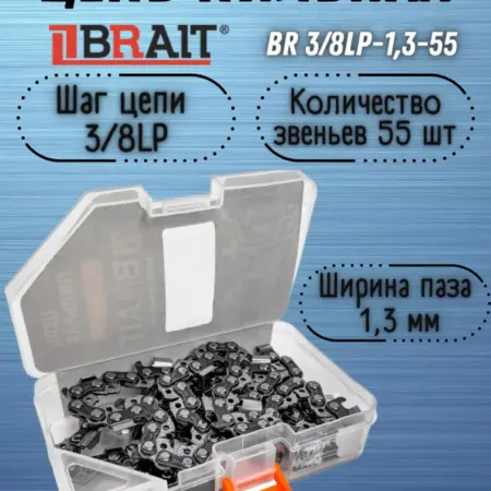 Цепь пильная BR 3 8LP-1,3-55 на шину 16"40см (ФУТЛЯР). PRO Инструмент