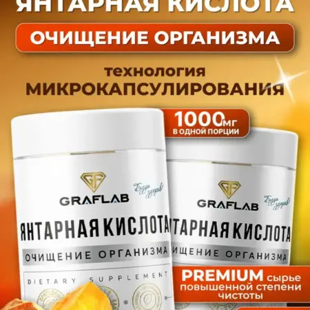Янтарная кислота бад для похудения 1000 мг 120 капсул. GRAFLAB
