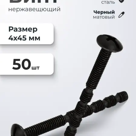 Винт М4*45 черный 50 шт. ИП Синельщиков В. А.