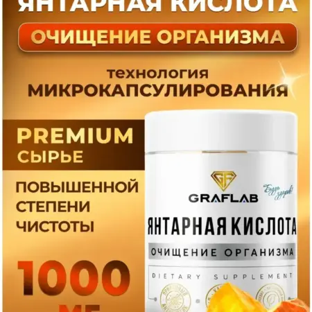 Янтарная кислота бад для волос для похудения 1000 мг. GRAFLAB