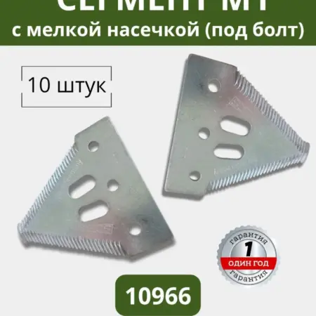 Сегмент М1 с мелкой насечкой (под болт) КСФ 2.1 (10 шт). СМОЛЕНСКСЕЛЬХОЗЦЕНТР