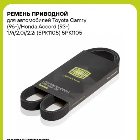 Ремень приводной для а м Toyota Camry (96-) Honda Accord. CARVILLESHOP
