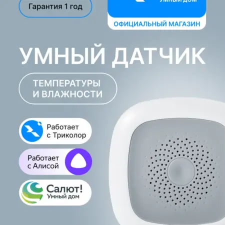 Умный датчик температуры и влажности GS STHM-I1H. ООО СПУТНИК ТРЕЙД