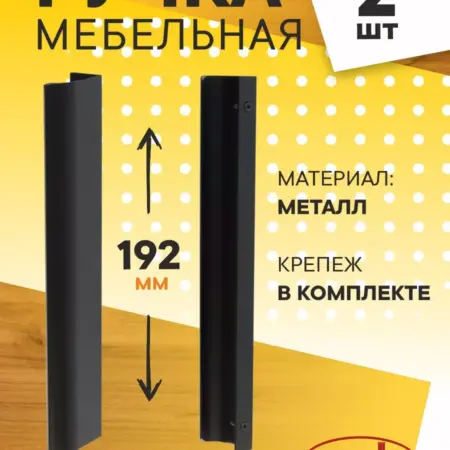 Ручки для мебели 192 мм Металлические 2 штуки. Озёрская Фурнитурная Компания