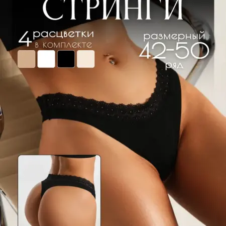 Трусы стринги бесшовные с кружевной резинкой набор 4 шт. She waiting at home