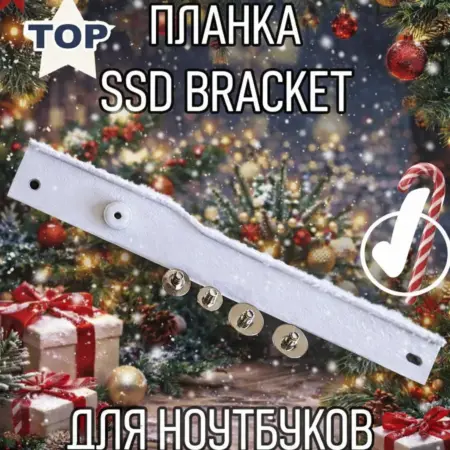 Универсальная Планка крепления SSD Bracket. Delmart