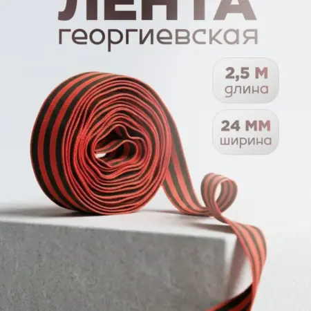 Лента Георгиевская рулон 2,5 метра, ширина 2,4 см. ИП Пушкина Т. В.