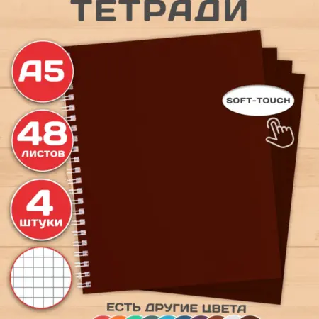 Тетрадь 48 листов в клетку А5 на пружине 4 штуки. Официальный магазин Хатбер-М